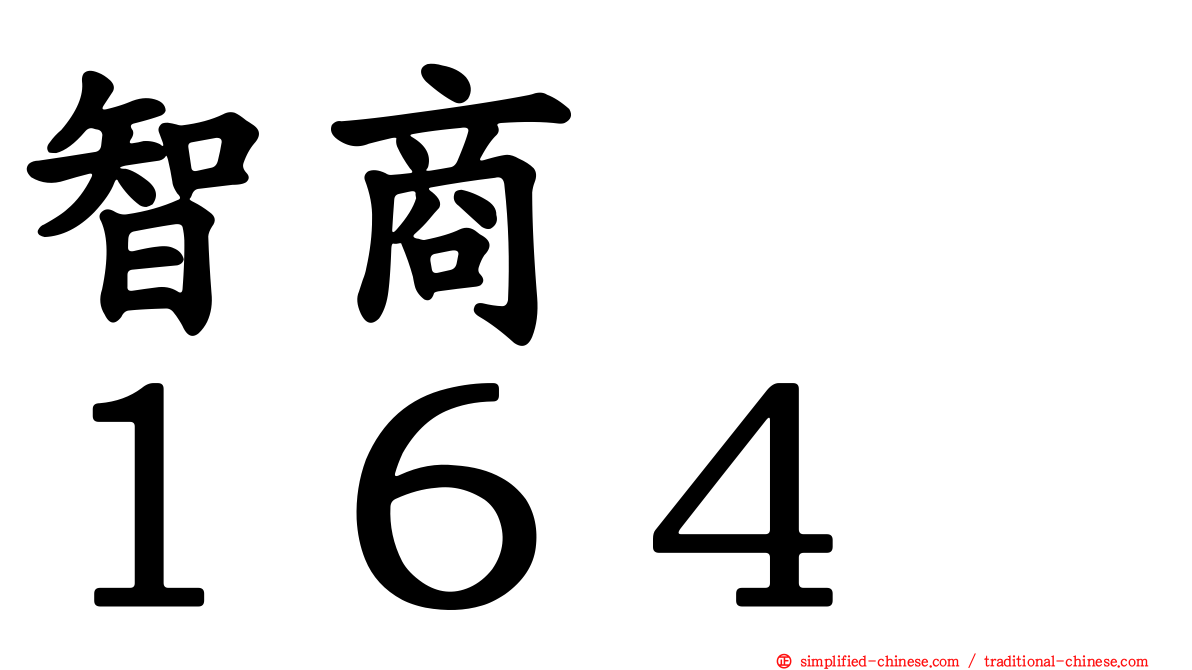 智商　　１６４